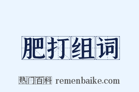 肥打组词是什么意思的图片